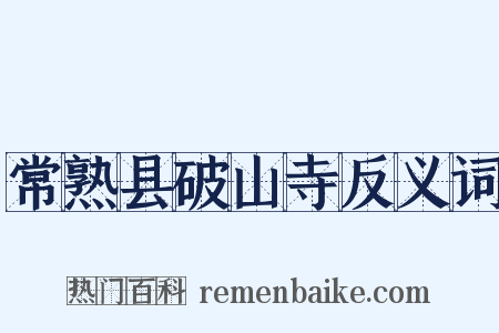 常熟县破山寺反义词是什么意思的图片